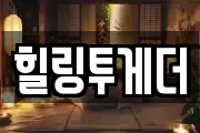 힐링투게더