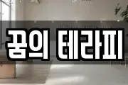 꿈의 테라피