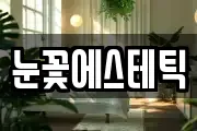 눈꽃에스테틱