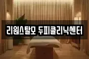 리원스탈모 두피클리닉센터