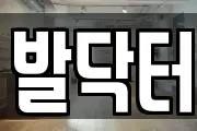 발닥터
