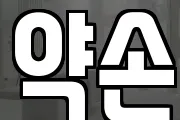 약손