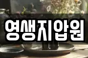 영생지압원