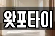 왓포타이