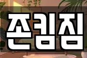 존킴짐