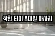 착한 타이 스마일 마사지