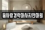 몸사랑경락마사지안마원