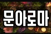 문아로마