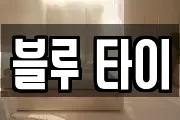 블루 타이