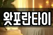 왓포란타이