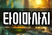 타이마사지