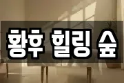 황후 힐링 숲