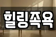 힐링족욕