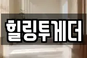 힐링투게더