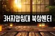 3H지압침대 북삼센터