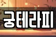 궁테라피