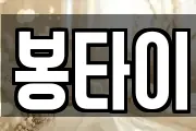 봉타이