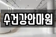 수건강안마원