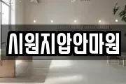 시원지압안마원