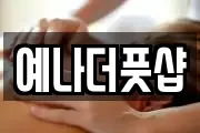 예나더풋샵