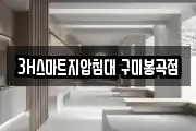 3H스마트지압침대 구미봉곡점