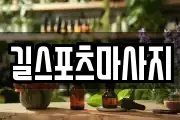 길스포츠마사지