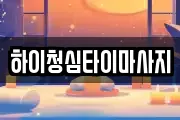 경북 구미시 선산읍 마사지, 지압등 업체정보