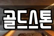 골드스톤