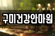 구미건강안마원