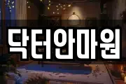 닥터안마원