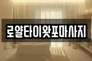 로얄타이왓포마사지