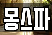 몽스파