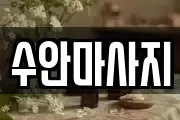 수안마사지
