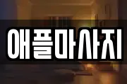 애플마사지