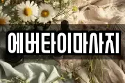 에버타이마사지