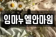 임마누엘안마원