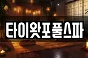 타이왓포풀스파