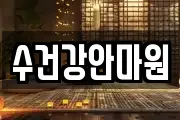수건강안마원