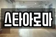 스타아로마