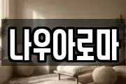 나우아로마