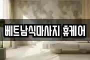 경북 구미시 시미동 마사지, 지압등 업체정보