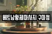 베트남황제마사지 구미점
