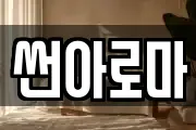 썬아로마