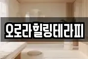 오로라힐링테라피