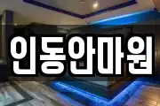 인동안마원