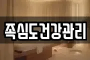 족심도건강관리