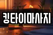 킹타이마사지
