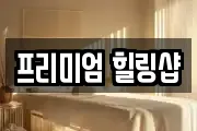프리미엄 힐링샵