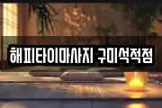 해피타이마사지 구미석적점