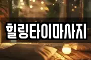 힐링타이마사지